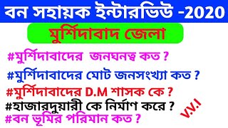 Murshidabad interview gk// bana sahayak interview// Murshidabad interview related question answer