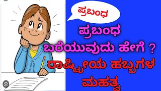 ಪ್ರಬಂಧ ರಚನೆ  : ರಾಷ್ಟ್ರೀಯ ಹಬ್ಬಗಳ ಮಹತ್ವ / essay writing/prabandha / national festivals/Rashrtiya habba