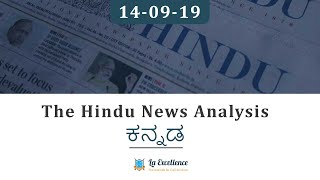 14 September 2019 The Hindu news analysis in Kannada by Namma La Ex Bengaluru | The Hindu Editorial