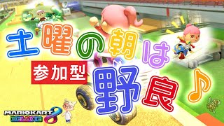 土曜の朝は参加型のんびり野良【マリオカート8DXライブ配信#18】一緒に楽しく走りませんか♪