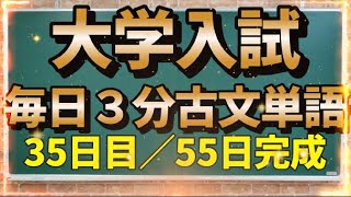 【35日目】毎日3分古文単語【205～210】【55日間完成】