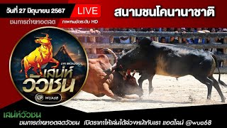 #ถ่ายทอดสดวัวชน สนามกีฬาชนโคนานาชาติ วันที่ 27 มิถุนายน 67 #ดูวัวชน #วัวชน #วัวชนตรัง