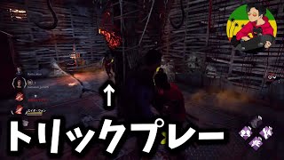 【DBD】らすたまおも想定外！匿名エイダのトリックプレー【らすたまお切