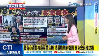 【每日必看】黃背心運動後最嚴重危機 法暴動燒到鄰國 馬克宏延後訪德｜法國暴動失控惹民怨 移民後裔喊停痛批暴民太愚蠢 20230702｜辣晚報 @中天新聞CtiNews