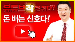 강흥보 대표 전문가의 유튜브각은 뭐다? 돈 버는 신호다!