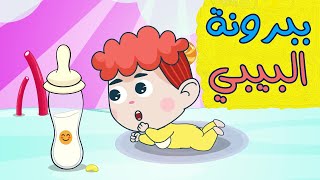 اغنية ببرونة البيبي | مجموعة أغاني أطفال قناة دن دن