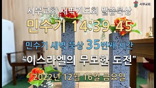 서부교회 새벽말씀묵상(민수기 35번째) -2022년 12월 16일 금요일