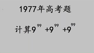 1977年高考數學題，明明是5分的送分題，為何當年很多同學寫錯？