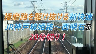 播磨路を駆け抜ける新快速 JR神戸線姫路～西明石を20分切り！