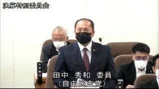 佐賀県議会　令和4年決算特別委員会（9月30日）総務常任委員会関係の質疑（田中秀和委員）