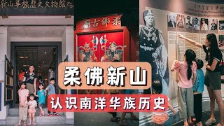 柔佛亲子游 | 新山华族历史文物馆 | 南洋华人的故事 传承先辈奋斗精神