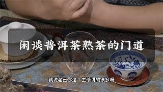 閒談普洱茶熟茶的門道