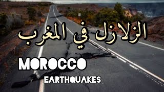 تاريخ الزلازل في المغرب | الحوز - اغيل - الحسيمة - أكادير - مراكش - فاس | #زلزال_المغرب
