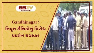 Gandhinagar : નિવૃત સૈનિકોનું વિરોધ પ્રદર્શન યથાવત | Gstv Gujarati News