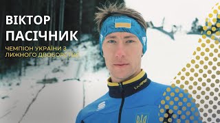 Віктор Пасічник. Тернопільський спортсмен.  Лижне двоборство