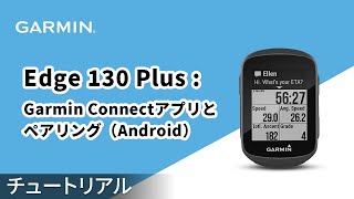 【操作方法】Edge 130 Plus：Garmin Connectアプリとペアリング（Android）