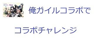 【ディバゲ】【実況】～【コラボチャレンジ】俺ガイルコラボ　ユニット紹介＆神級ダンジョンに挑戦～【ウル】