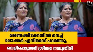 ഭർത്താവ്‌ മരണ കിടക്കയിൽ കിടന്നപ്പോളാണ് താൻ ജീവിതം പഠിച്ചുതുടങ്ങിയത് | Sreelatha Namboothiri |