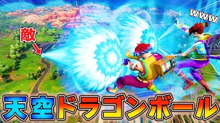 天空から*かめはめ波*を撃ちまくる「ドラゴンボール天空」が衝撃すぎた･･･【フォートナイト】