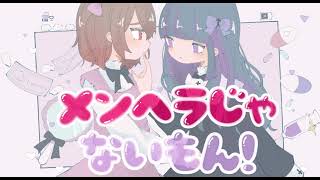 【非リア2人で】メンヘラじゃないもん！【歌ってみた】