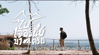 ESAN RoadTrip EP.02 สวัสดีบึงกาฬ ยินดีที่ได้รู้จัก