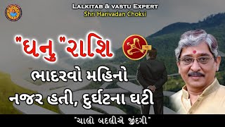 ભાદરવો મહિનો ધનુ રાશિ: \