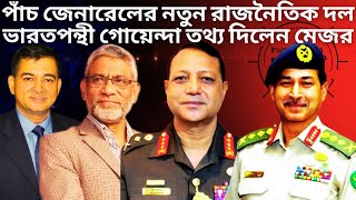 সেনা কর্মকর্তাদের নতুন রাজনৈতিক দল আসছে | Brig Gen Md Shamim Kamal | Lt Gen Chowdhury Hasan Sarwardy