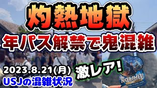 【USJ年パス解禁で超大混雑に...】長蛇の列続出‼︎灼熱地獄のパークがヤバい‼︎今のユニバはこうだった!激レアシールが配布開始♪2023年8月21日月曜日のユニバーサルスタジオジャパンの混雑状況