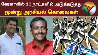 கேரளாவில் 16 நாட்களில் அடுத்தடுத்து மூன்று அரசியல் கொலைகள்