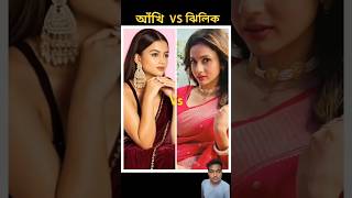 আঁখি VS ঝিলিক কে বেশি ফিটনেস🥰👌💞 #shorts #reels #sriyal #starjalsha #banglasriyal #funny #ytshorts