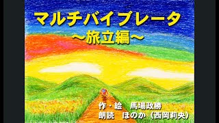 絵本　マルチバイブレータ　～旅立ち編～