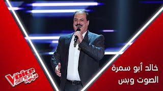 خالد أبو سمرة يغني لصباح فخري ويبهر المدربين بقدراته الصوتية #MBCTheVoiceSenior