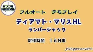 【グラブル】フルオート ティアマト・マリスHL