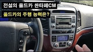 [올드카 리뷰]SUV부흥기를 이끈 전설의 명차 싼타페CM 3부 - 12년된 올드카의 주행 느낌은 어떨까?