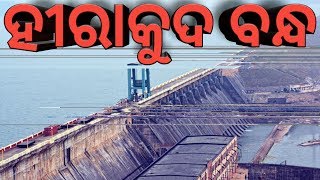 ହୀରାକୁଦ ବନ୍ଧ : Hirakud Dam : Largest Dam of Asia