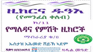 (11)ዚክርና ዱዓእ (የመንፈስ ቀለብ) የማለዳና የምሽት  ዚክሮች ማብራሪያ ቁ/6 በኡስታዝ አሕመድ ሸይኽ ኣደም@ዛዱል መዓድ