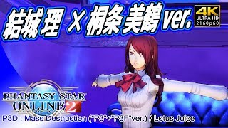 【PSO2×ペルソナ】結城 理 × 桐条 美鶴ver P3Dコラボライブ【高画質】4K 2160p60