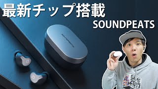 今なら安く購入できる！最新チップ搭載で 遅延も少ないのに、1万円以下のコスパ最強 完全ワイヤレスイヤホン「SOUNDPEATS H1」