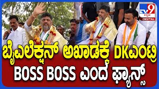 DK Shivakumar Campaign: ಸಂಡೂರು ಕ್ಷೇತ್ರದಲ್ಲಿ ‘ಕೈ’ ಅಭ್ಯರ್ಥಿ ಅನ್ನಪೂರ್ಣ ಪರ ಡಿಕೆಶಿ ಭರ್ಜರಿ ಪ್ರಚಾರ| #TV9D