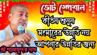 ভোট স্পেশাল//কীর্তন শুনুন সংসারের উন্নতি নয়, আপনার উন্নতির জন্য//শ্রী শ্যামসুন্দর দাস//ভাগবত কথা