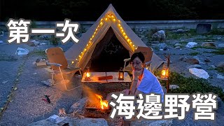 ｜Camping ｜Beach ｜Taiwan｜We have our first camping on the beach, fully health our Body and Mind.