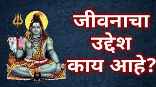 जीवनाचे उद्देश काय आहे? Lord shiva tips in marathi