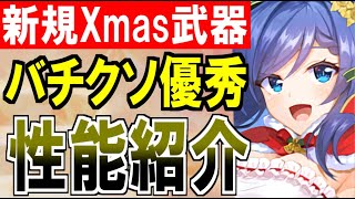 【装備紹介】2023年の聖夜武器がバチクソ優秀な件について！ユカリ武器を過去にしてしまう！【御城プロジェクト:RE】