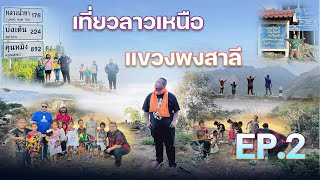 Ep.2 ขับรถเที่ยวลาวเหนือ มุ่งหน้าสู่แขวงพงสาลี-เวียงจันทน์ สะบายดี🇱🇦🇱🇦