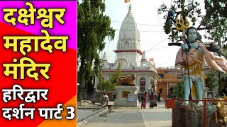 दक्षेश्वर महादेव मंदिर हरिद्वार