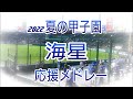 【2022夏の甲子園】 海星　応援メドレー 　高音質版