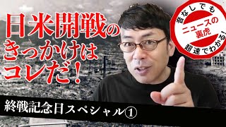 教科書が教えない日本の歴史！終戦記念日スペシャル①日米開戦のきっかけ | 超速！上念司チャンネル ニュースの裏虎