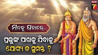 ପ୍ରଭୁଙ୍କ ପାଖକୁ ଯିବାକୁ ଯୋଗ୍ୟ ତ ସୁମନ୍ତ? | Manaku Pachare | Devotional Talk | PrameyaNews7