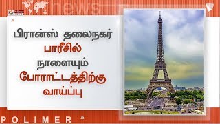 பாரீசில் நாளையும் போராட்டத்திற்கு வாய்ப்புள்ளதால் ஈஃபிள் டவர் மூடப்பட்டது|#EiffelTowerClosed