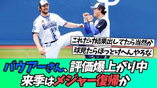 バウアーの市場評価が爆上がり中！来季はメジャー復帰あるか【なんｊ】【野球】【5ch】【2ch】